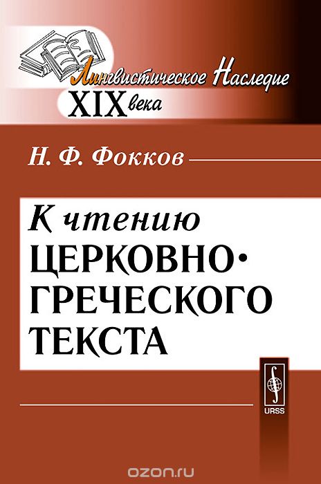 Скачать книгу "К чтению церковно-греческого текста, Н. Ф. Фокков"