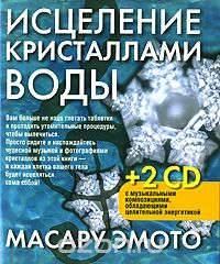 Скачать книгу "Исцеление кристаллами воды (+ 2 CD), Масару Эмото"