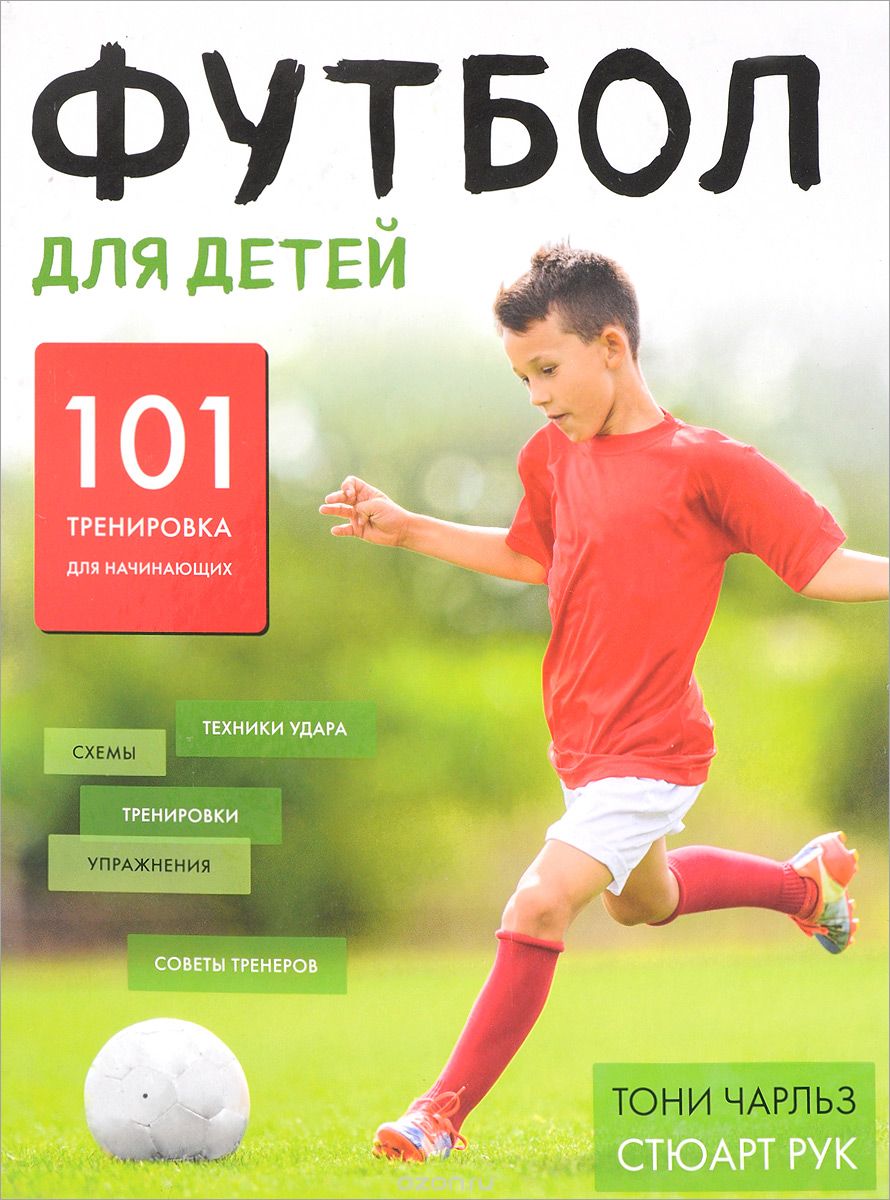 Скачать книгу "Футбол для детей. 101 тренировка для начинающего футболиста, Тони Чарльз, Стюарт Рук"