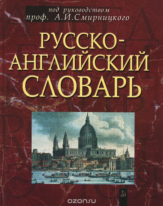 Скачать книгу "Русско-английский словарь"