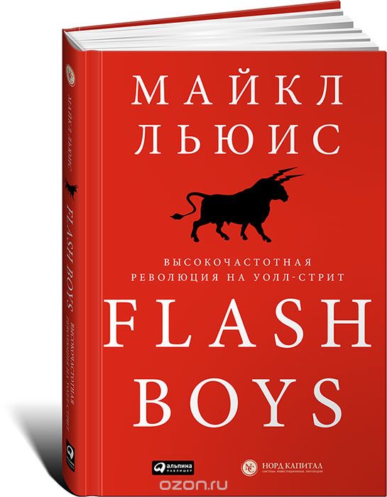 Скачать книгу "Flash Boys. Высокочастотная революция на Уолл-стрит, Майкл Льюис"