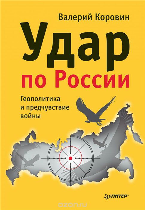 Скачать книгу "Удар по России. Геополитика и предчувствие войны, Валерий Коровин"