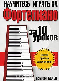 Скачать книгу "Научитесь играть на фортепиано за 10 уроков, Норман Монат"