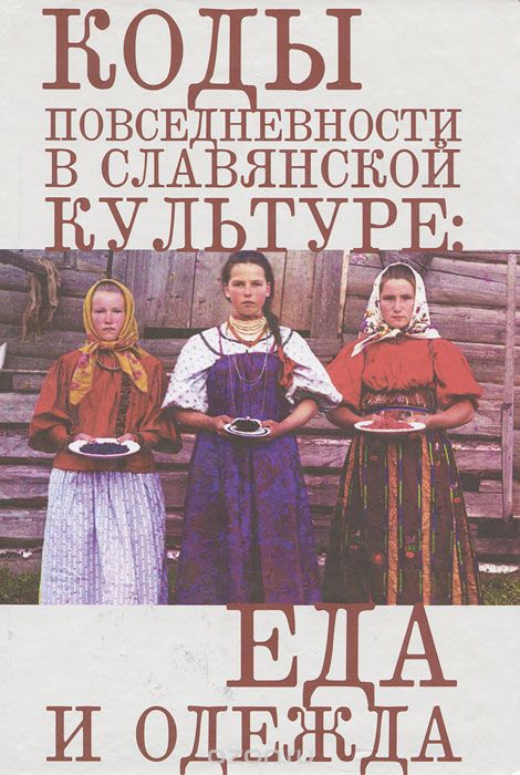 Коды повседневности в славянской культуре. Еда и одежда