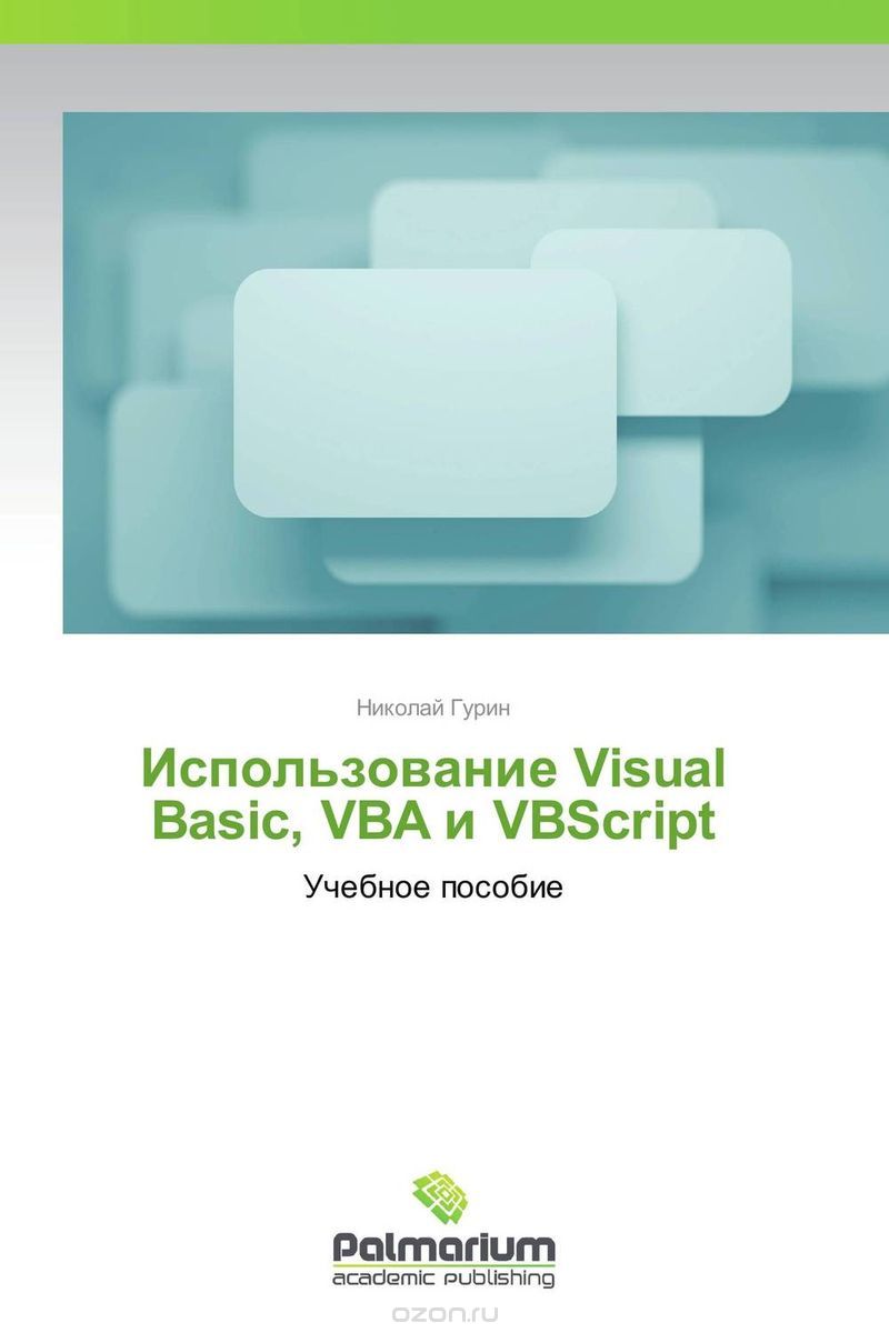 Использование Visual Basic, VBA и VBScript