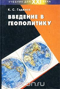 Введение в геополитику, К. С. Гаджиев