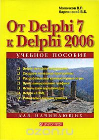 От Delphi 7 к Delphi 2006. Для начинающих, В. П. Молочков, В. Б. Карпинский