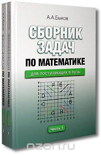 Скачать книгу "Сборник задач по математике для поступающих в вузы (комплект из 2 книг), А. А. Быков"