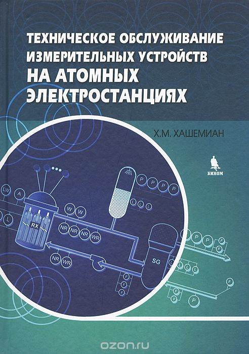 Техническое обслуживание измерительных устройств на атомных электростанциях, Х. М. Хашемиан