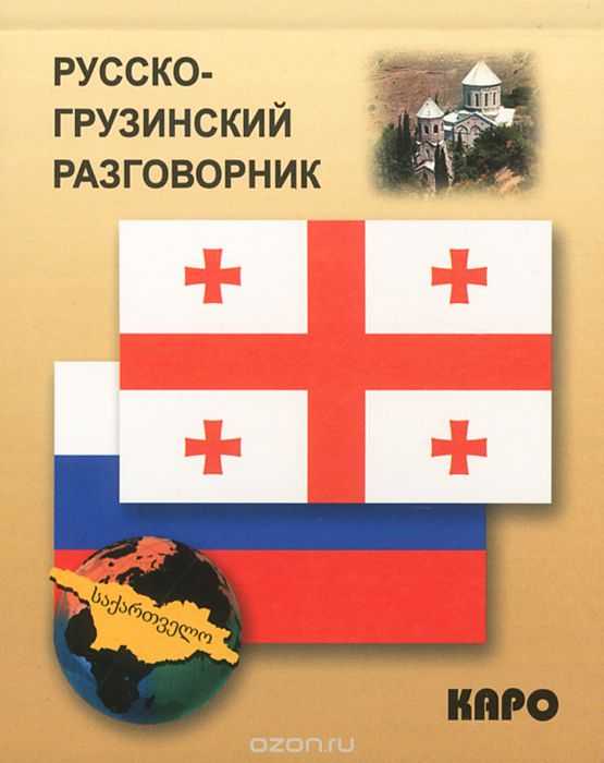 Скачать книгу "Русско-грузинский разговорник"