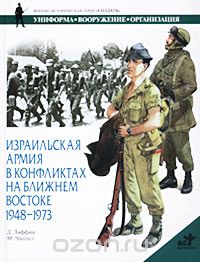 Скачать книгу "Израильская армия в конфликтах на Ближнем Востоке. 1948-1973, Джон Лаффин"