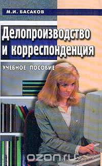 Делопроизводство и корреспонденция, М. И. Басаков