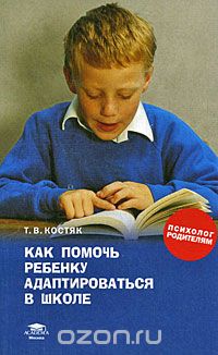 Скачать книгу "Как помочь ребенку адаптироваться в школе, Т. В. Костяк"