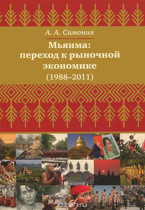 Скачать книгу "Мьянма. Переход к рыночной экономике (1988-2011), А. А. Симония"