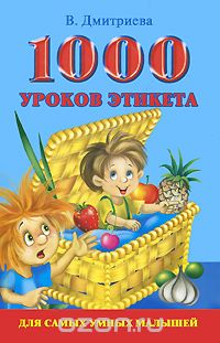 1000 уроков этикета для самых умных малышей, В. Дмитриева