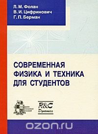 Скачать книгу "Современная физика и техника для студентов, Л. М. Фолан, В. И. Цифринович, Г. П. Берман"