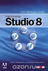 Скачать книгу "Macromedia Studio 8 (+ CD-ROM), Шаоэн Бардзелл и Джеффри Бардзелл"