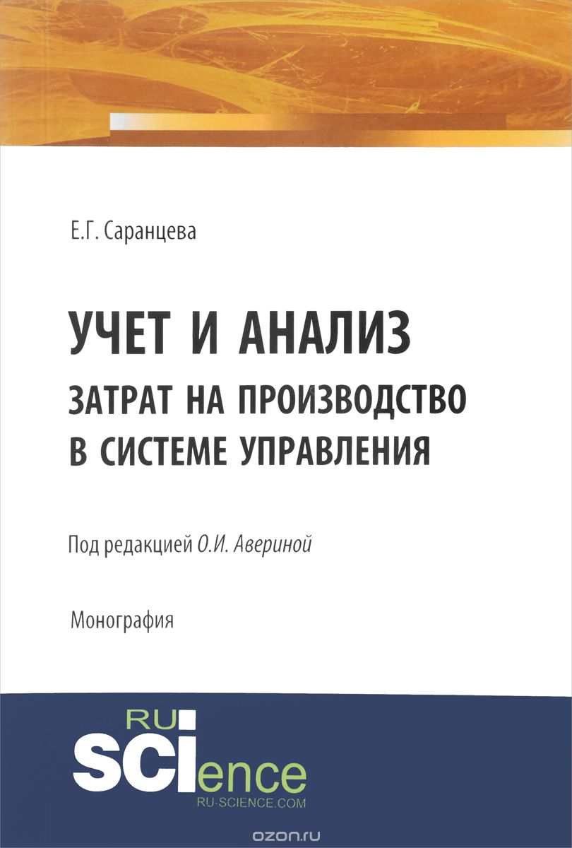 Учет и анализ затрат на производство в системе управления, Е. Г. Саранцева