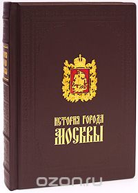 История города Москвы (подарочное издание), И. Е. Забелин