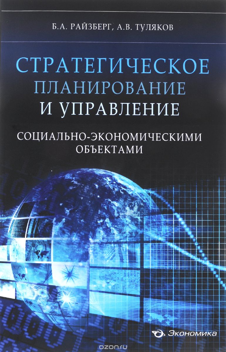 Стратегическое планирование и управление социально-экономическими объектами, Б. А. Райзберг, А. В. Туляков