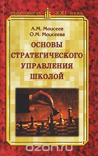 Скачать книгу "Основы стратегического управления школой, А. М. Моисеев, О. М. Моисеева"