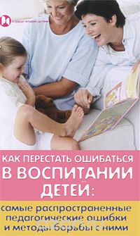Скачать книгу "Как перестать ошибаться в воспитании детей, Л. И. Петрова"
