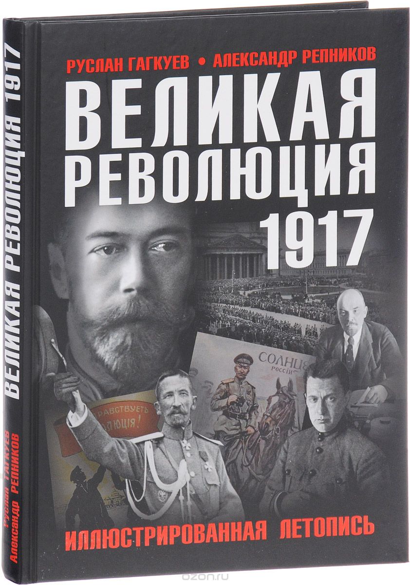 Скачать книгу "Великая Революция 1917 года. Иллюстрированная летопись, Руслан Гагкуев, Александр Репников"