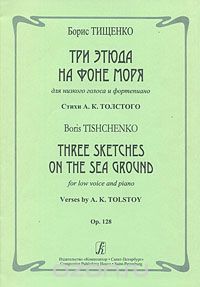 Скачать книгу "Борис Тищенко. Три этюда на фоне моря для низкого голоса и фортепиано, Борис Тищенко"