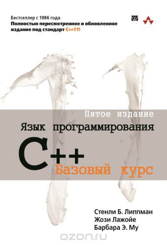 Язык программирования C++. Базовый курс, Стенли Б. Липпман, Жози Лажойе, Барбара Э. Му