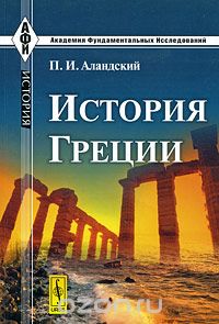 История Греции, П. И. Аландский