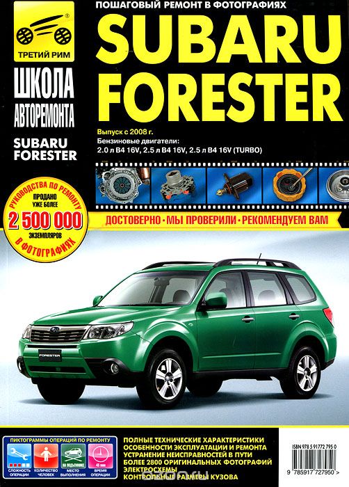 Скачать книгу "Subaru  Forester: Руководство по эксплуатации, техническому обслуживанию и ремонту"