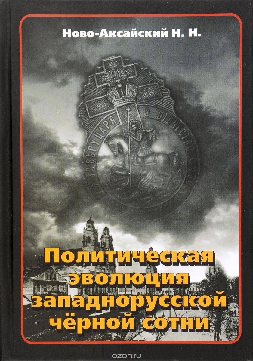 Политическая эволюция западнорусской черной сотни (1865-1914 гг.), Н. Н. Ново-Аксайский