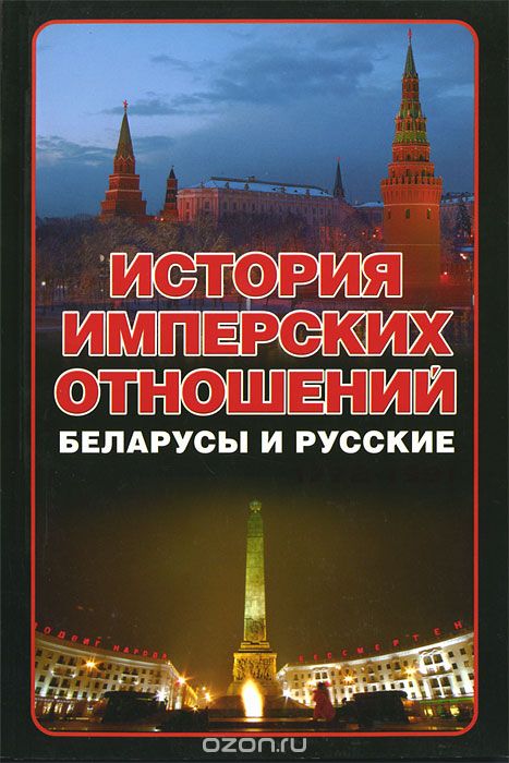 Скачать книгу "История имперских отношений. Беларусы и русские"