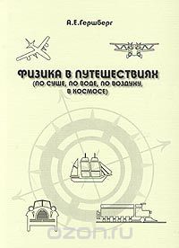 Скачать книгу "Физика в путешествиях (по суше, по воде, по воздуху, в космосе), А. Е. Гершберг"