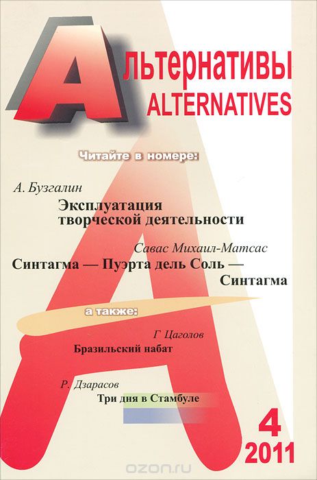 Альтернативы, №4, 2011