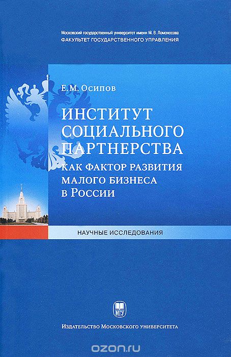 Скачать книгу "Институт социального партнерства как фактор развития малого бизнеса в России, Е. М. Осипов"
