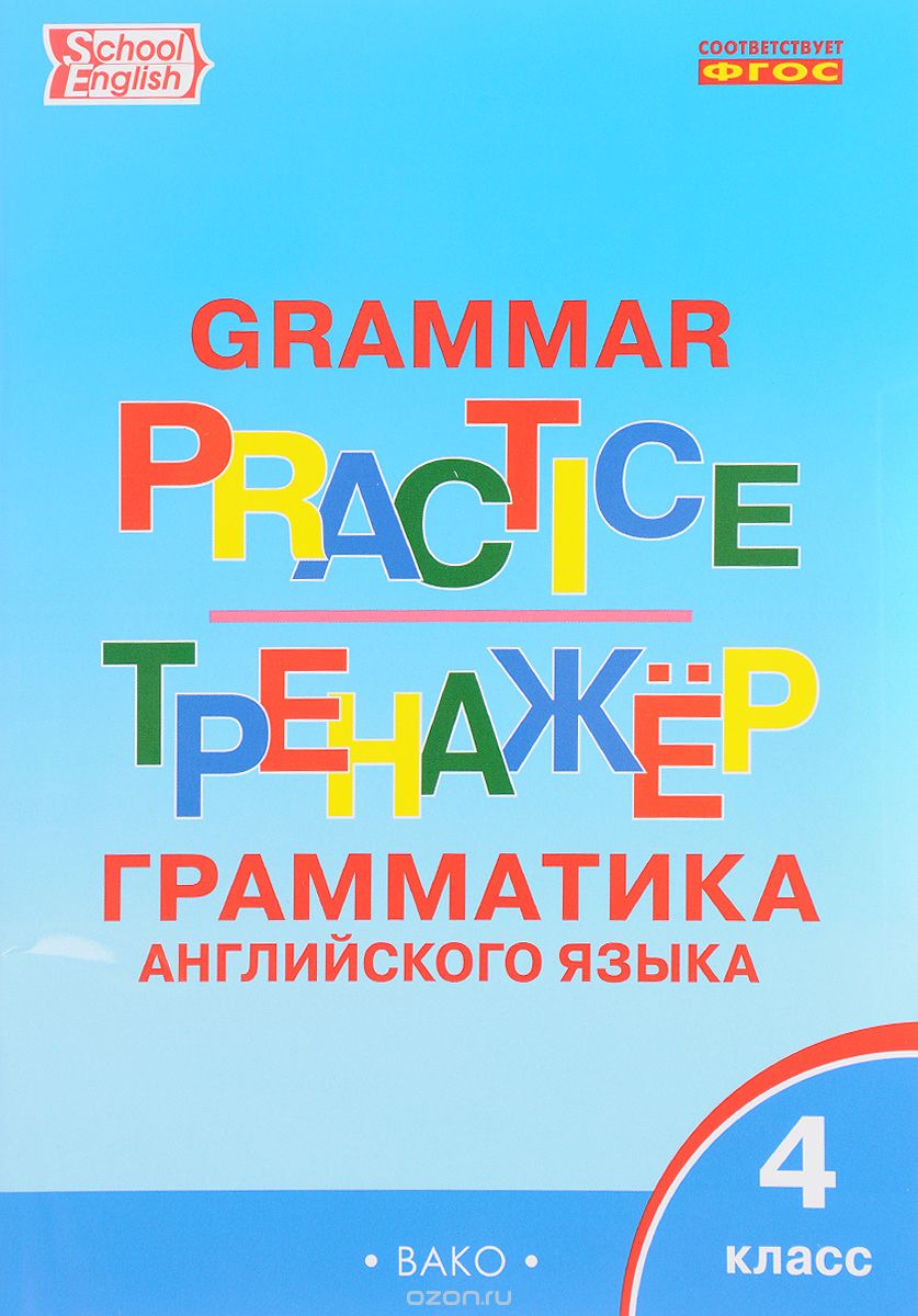 Grammar Practice 4 / Английский язык. 4 класс. Грамматический тренажер, Т. С. Макарова