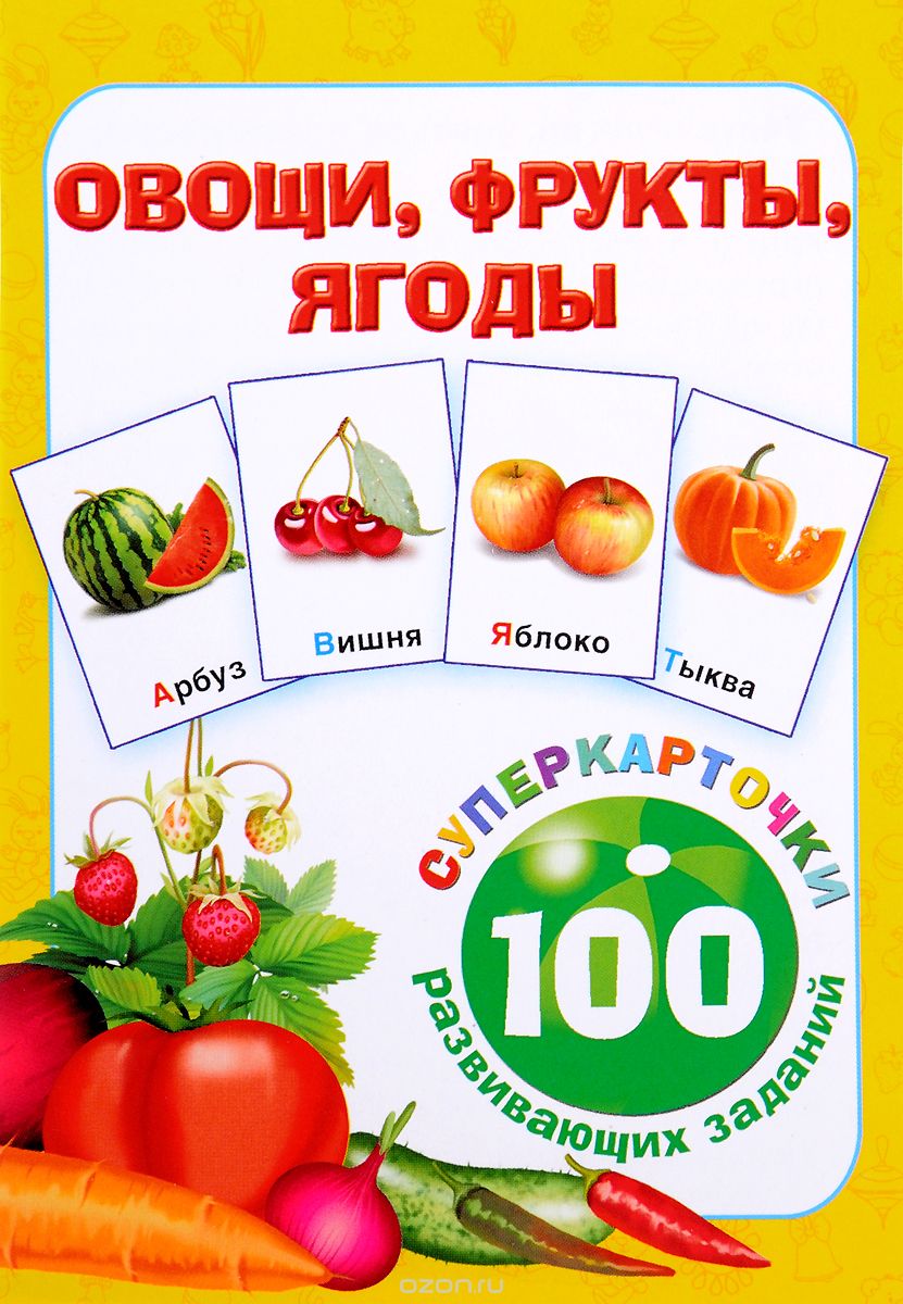 Скачать книгу "Овощи, фрукты, ягоды. 100 развивающих заданий (набор из 32 карточек)"