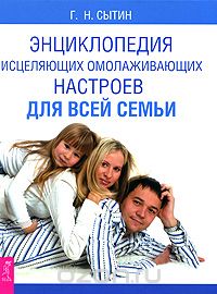 Скачать книгу "Энциклопедия исцеляющих омолаживающих настроев для всей семьи, Г. Н. Сытин"