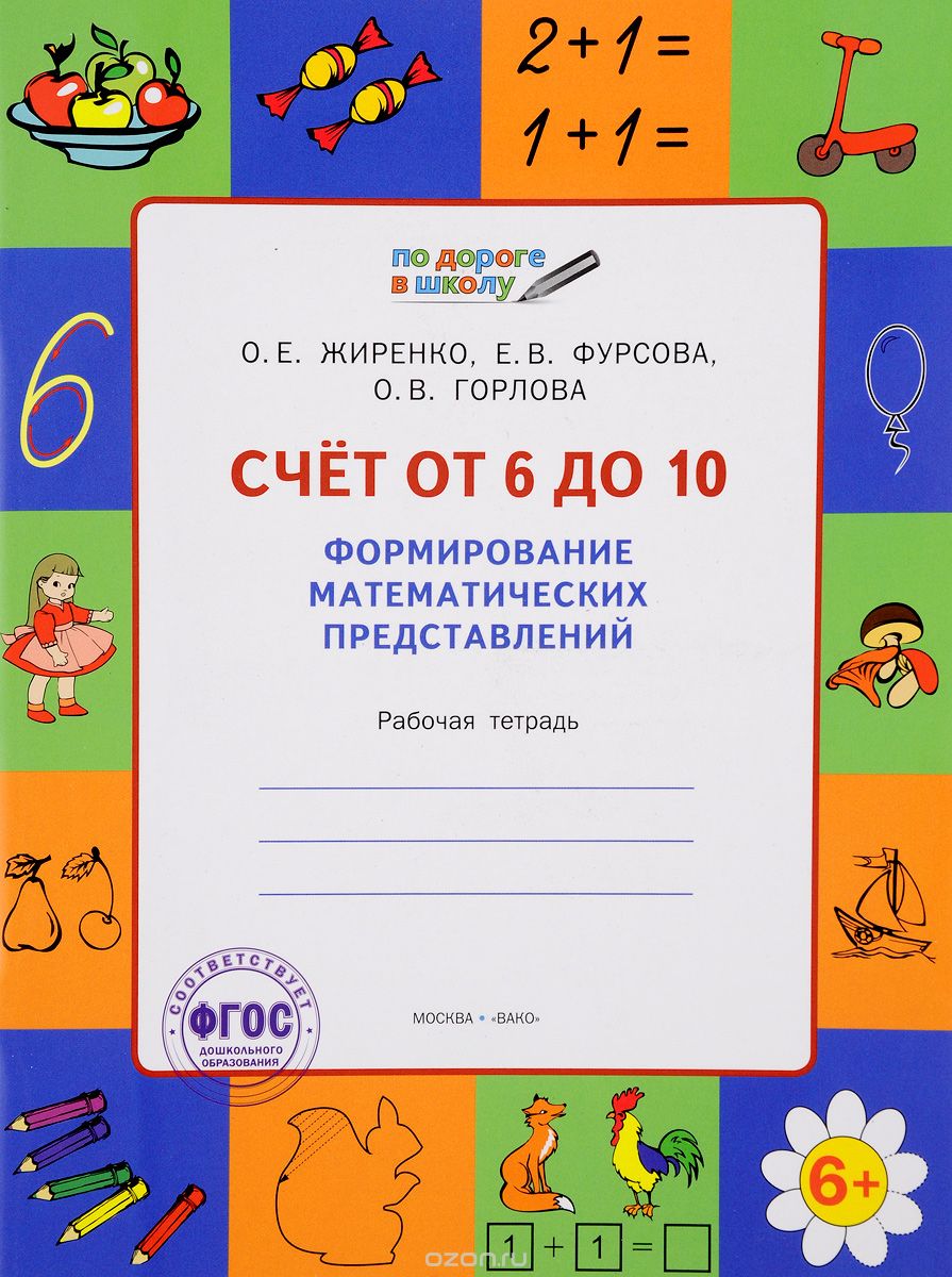 Скачать книгу "По дороге в школу. Счет от 6 до 10. Формирование математических представлений, О. Е. Жиренко, Е. В. Фурсова, О. В. Горлова"