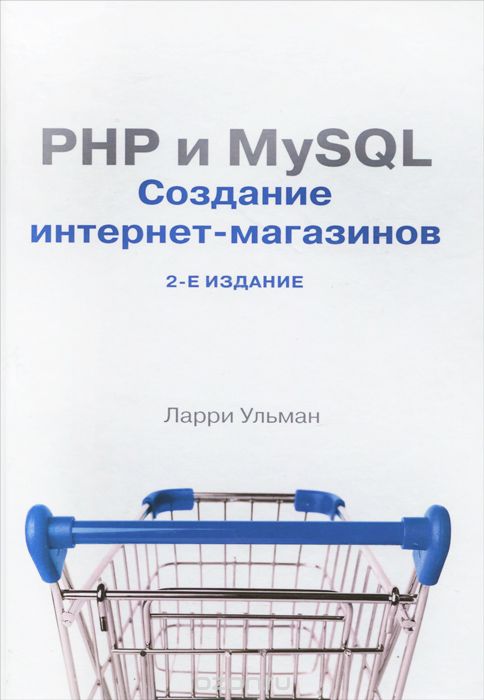 Скачать книгу "PHP и MySQL. Cоздание интернет-магазинов, Ларри Ульман"