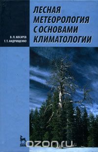 Скачать книгу "Лесная метеорология с основами климатологии, В. П. Косарев, Т. Т. Андрющенко"