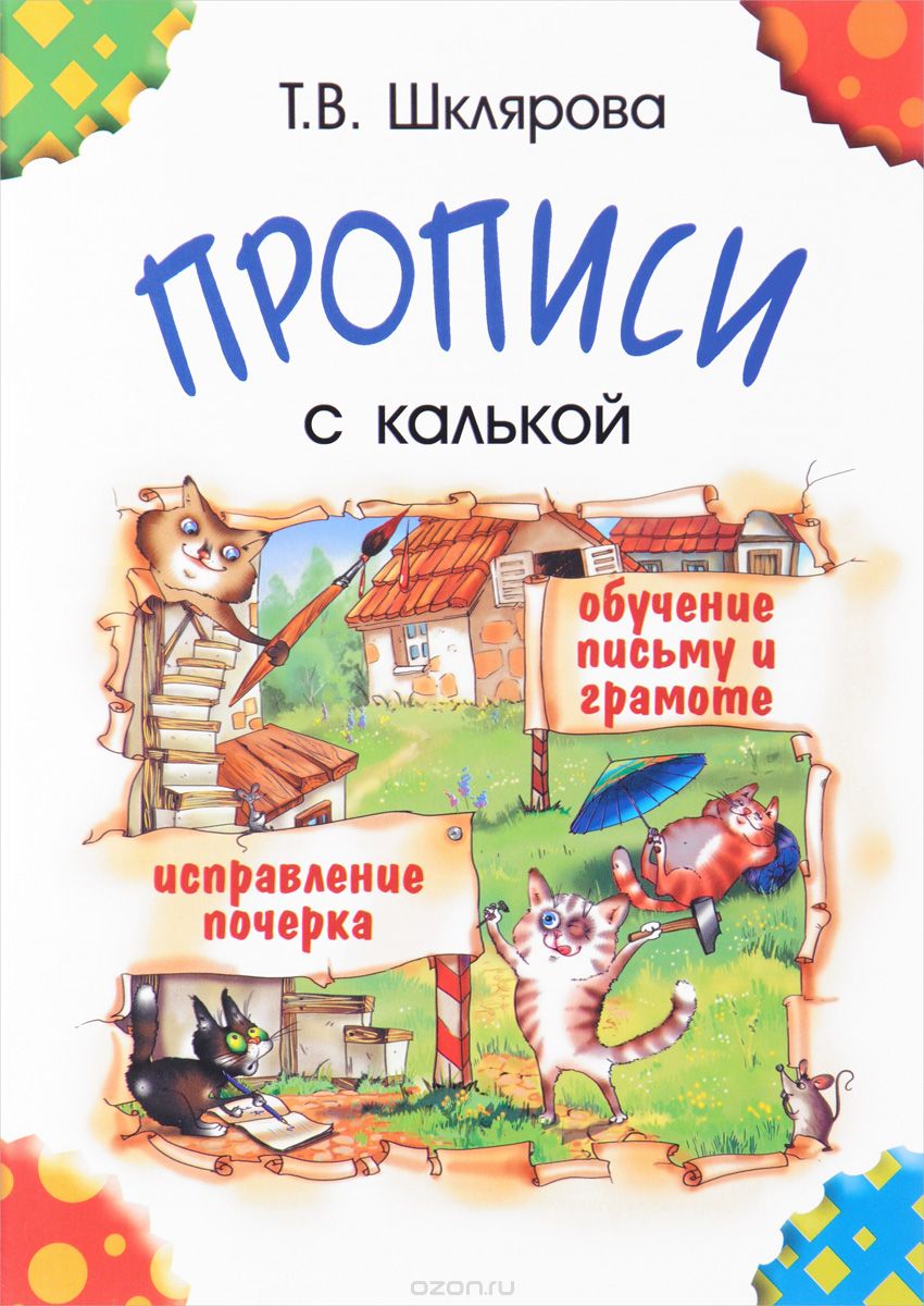 Скачать книгу "Прописи с калькой, Т. В. Шклярова"
