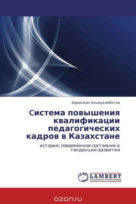 Скачать книгу "Cистема повышения квалификации педагогических кадров в Казахстане"