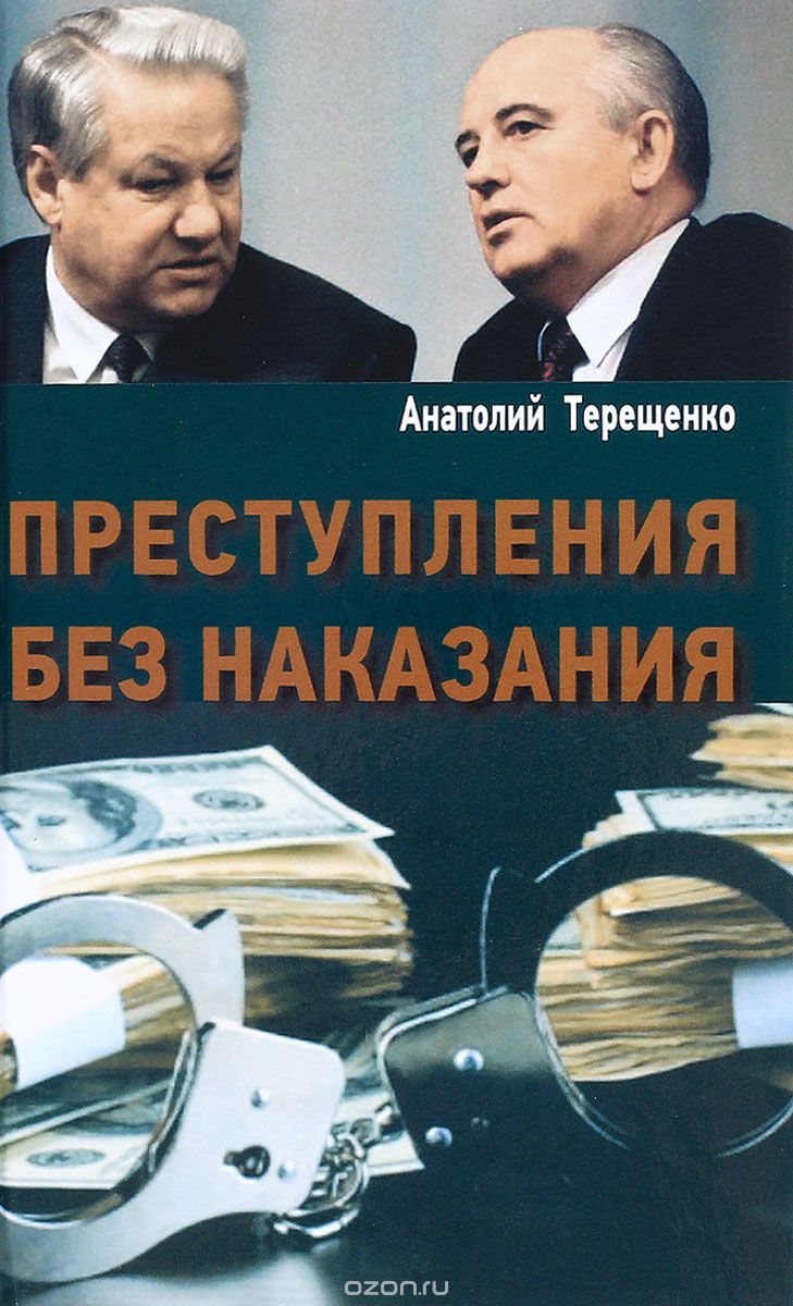Скачать книгу "Преступления без наказания, Анатолий Терещенко"