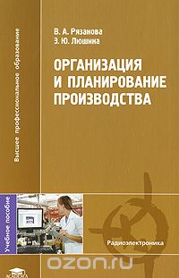 Скачать книгу "Организация и планирование производства, В. А. Рязанова, Э. Ю. Люшина"