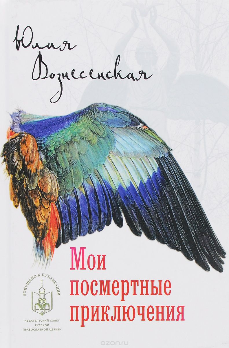 Скачать книгу "Мои посмертные приключения, Юлия Вознесенская"