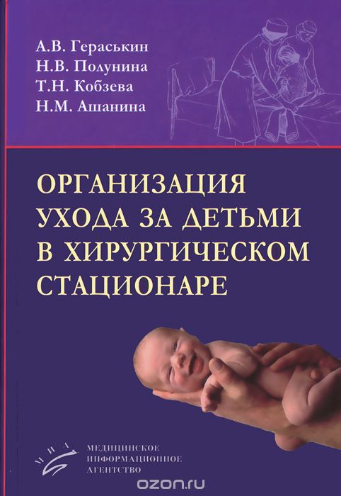 Скачать книгу "Организация ухода за детьми в хирургическом стационаре, А. В. Гераськин, Н. В. Полунина, Т. Н. Кобзева, Н. М. Ашанина"
