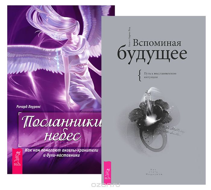 Скачать книгу "Вспоминая будущее. Посланники небес (комплект из 2 книг), Колетт Барон-Рид, Ричард Лоуренс"