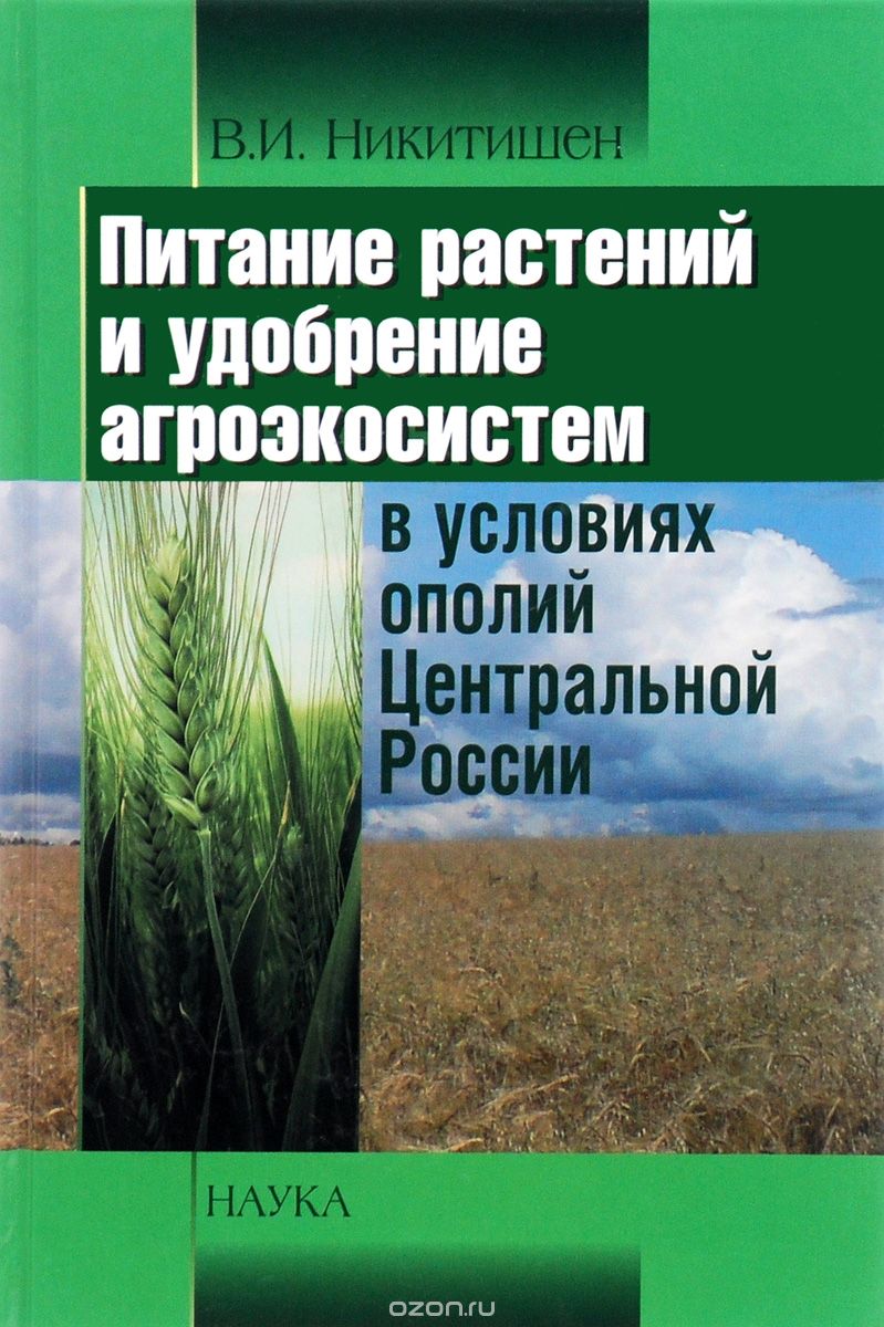 Скачать книгу "Питание растений и удобрение агроэкосистем в условиях ополий Центральной России, В. И. Никитишен"